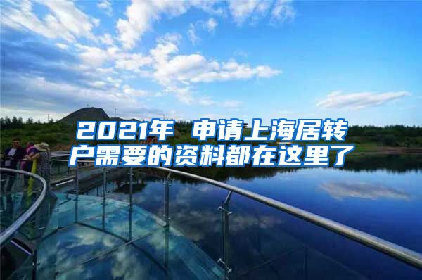 2021年 申请上海居转户需要的资料都在这里了