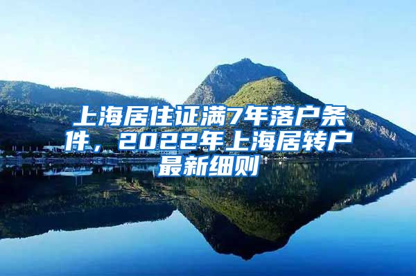 上海居住证满7年落户条件，2022年上海居转户最新细则