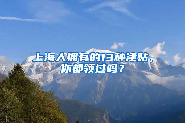 上海人拥有的13种津贴，你都领过吗？