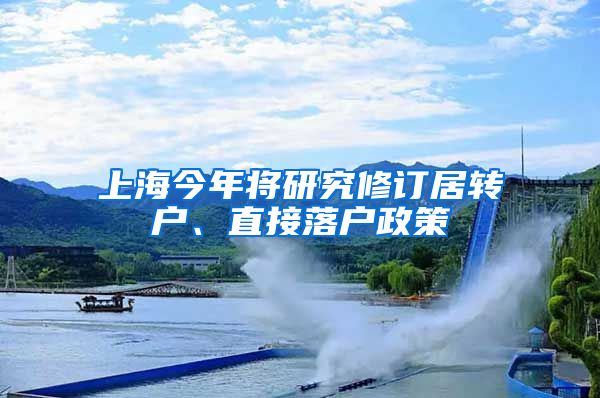 上海今年将研究修订居转户、直接落户政策