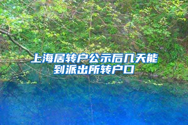 上海居转户公示后几天能到派出所转户口