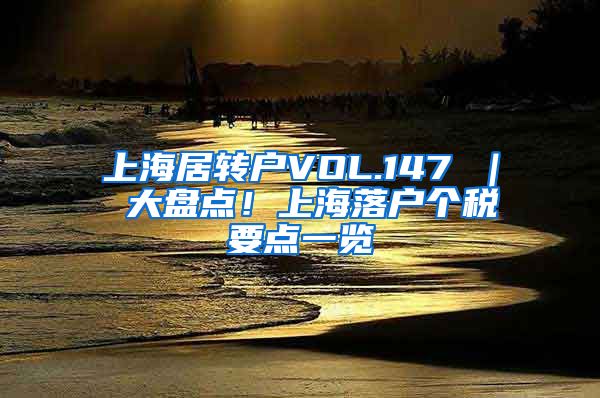 上海居转户VOL.147 ｜ 大盘点！上海落户个税要点一览