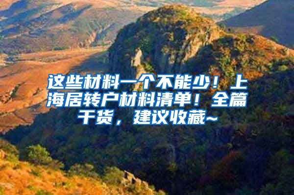 这些材料一个不能少！上海居转户材料清单！全篇干货，建议收藏~