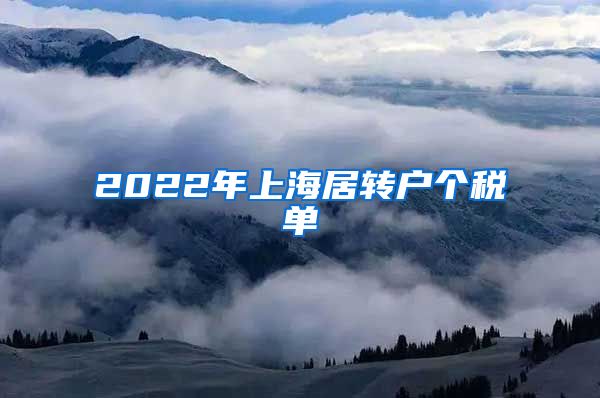 2022年上海居转户个税单