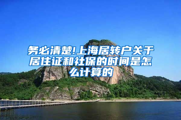 务必清楚!上海居转户关于居住证和社保的时间是怎么计算的