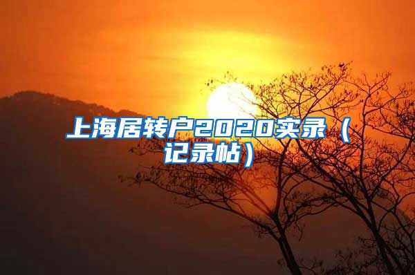 上海居转户2020实录（记录帖）