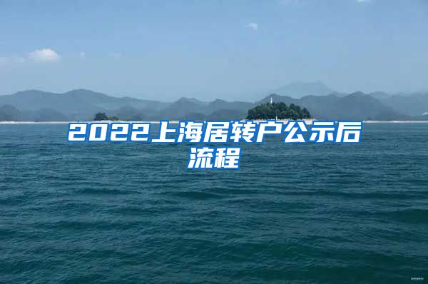 2022上海居转户公示后流程