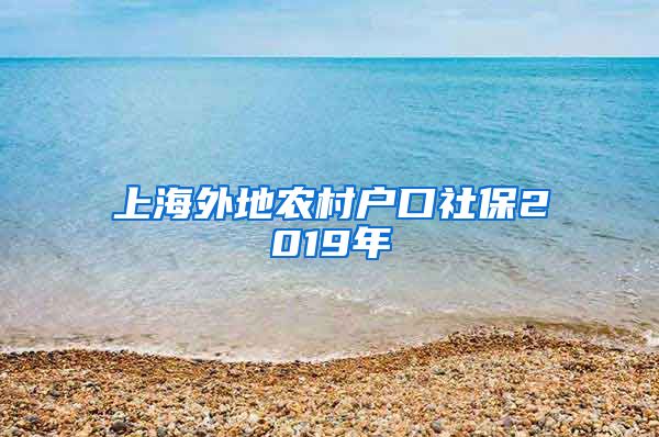 上海外地农村户口社保2019年