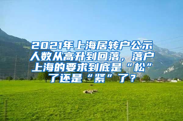 2021年上海居转户公示人数从高升到回落，落户上海的要求到底是“松”了还是“紧”了？