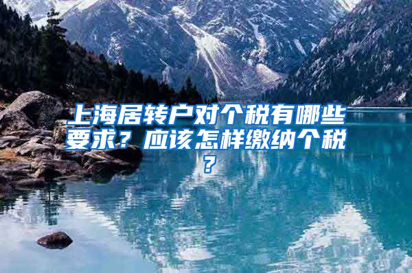 上海居转户对个税有哪些要求？应该怎样缴纳个税？