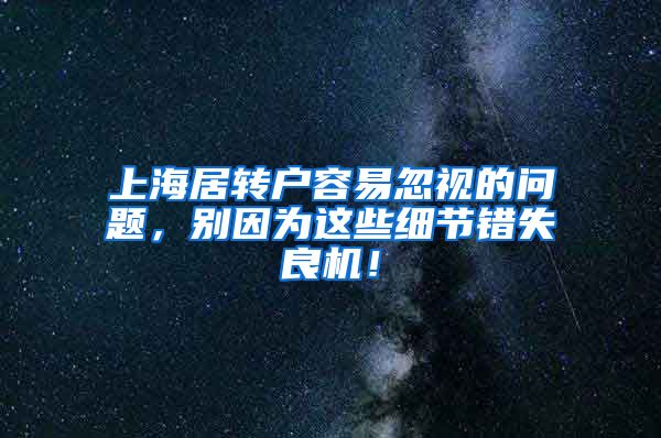 上海居转户容易忽视的问题，别因为这些细节错失良机！