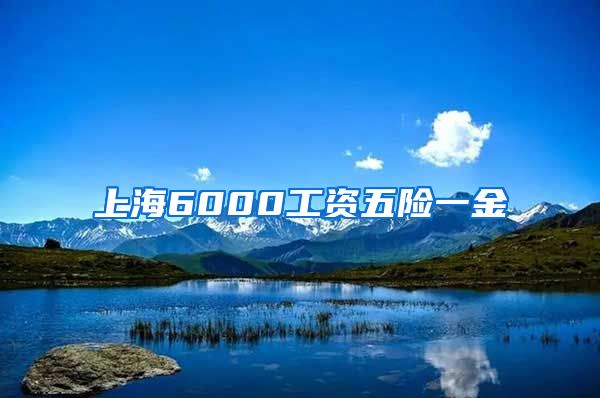 上海6000工资五险一金