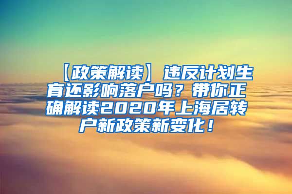 【政策解读】违反计划生育还影响落户吗？带你正确解读2020年上海居转户新政策新变化！