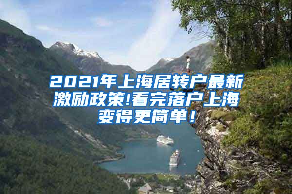 2021年上海居转户最新激励政策!看完落户上海变得更简单！