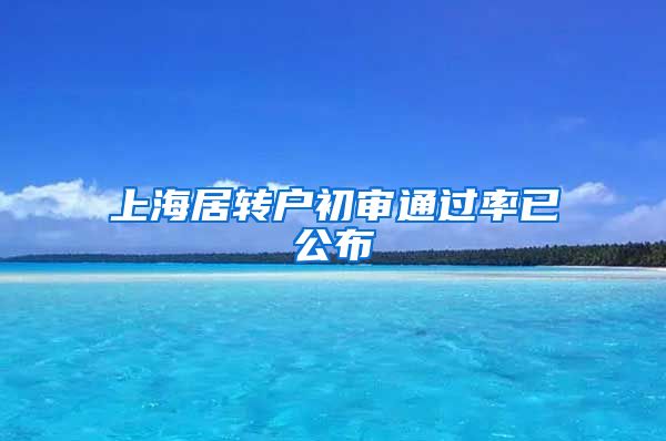 上海居转户初审通过率已公布