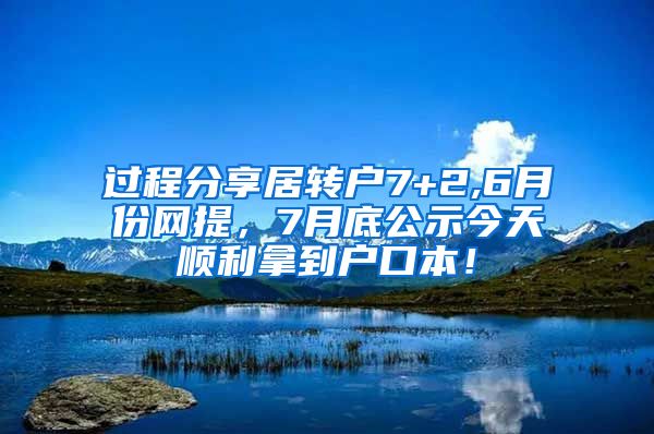 过程分享居转户7+2,6月份网提，7月底公示今天顺利拿到户口本！