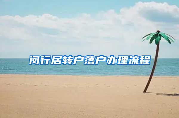 闵行居转户落户办理流程