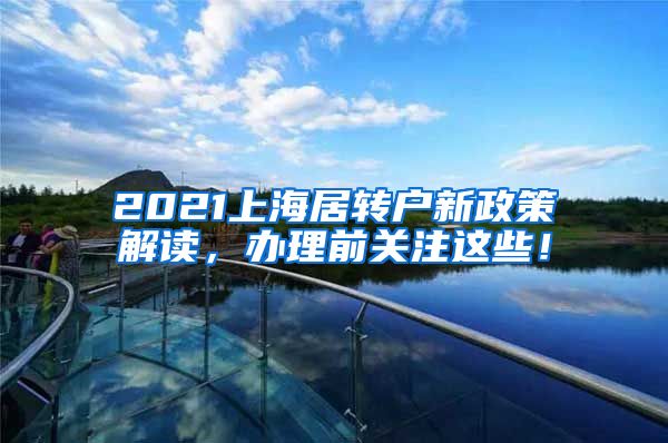 2021上海居转户新政策解读，办理前关注这些！