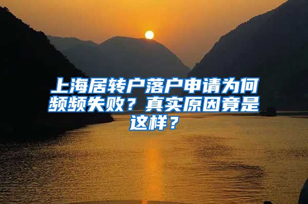 上海居转户落户申请为何频频失败？真实原因竟是这样？