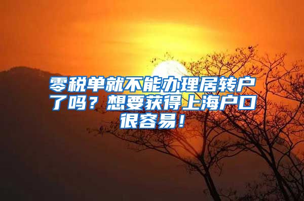 零税单就不能办理居转户了吗？想要获得上海户口很容易！