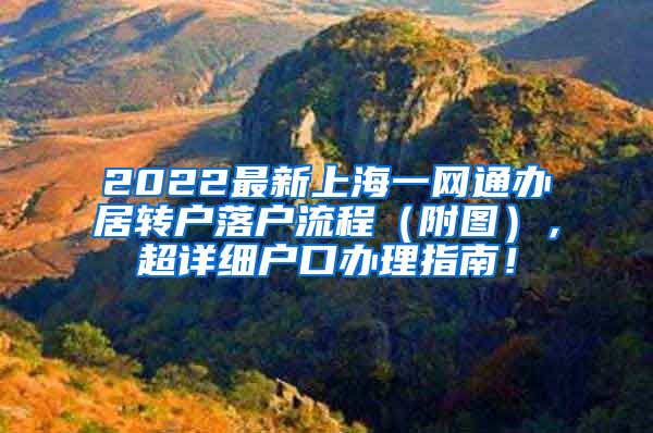 2022最新上海一网通办居转户落户流程（附图），超详细户口办理指南！