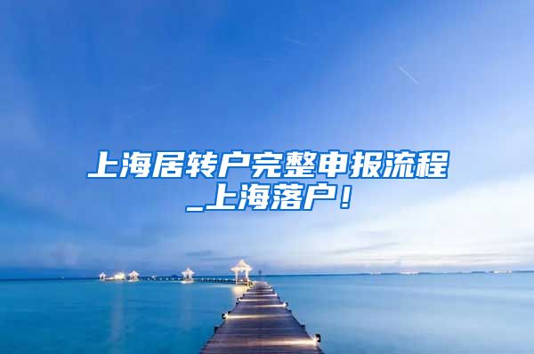 上海居转户完整申报流程_上海落户！