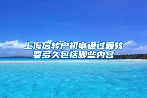 上海居转户初审通过复核要多久包括哪些内容