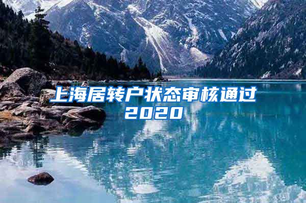 上海居转户状态审核通过2020