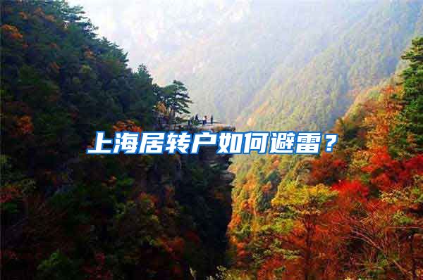 上海居转户如何避雷？