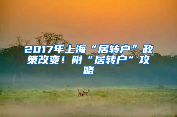 2017年上海“居转户”政策改变！附“居转户”攻略