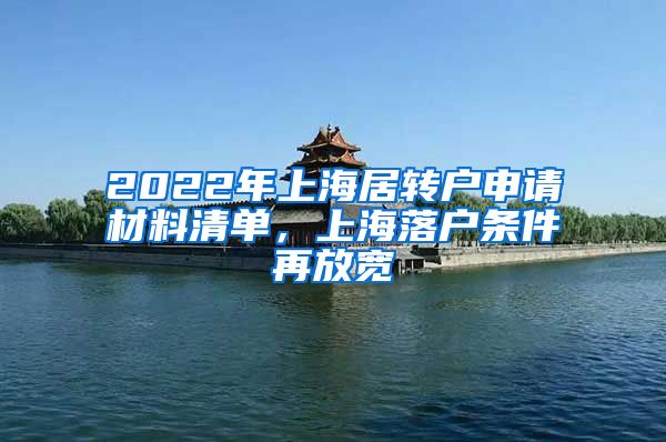 2022年上海居转户申请材料清单，上海落户条件再放宽