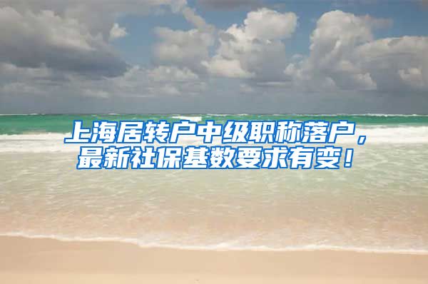 上海居转户中级职称落户，最新社保基数要求有变！