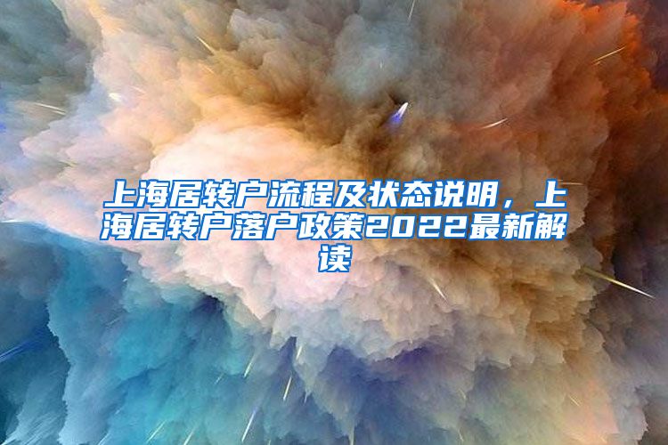 上海居转户流程及状态说明，上海居转户落户政策2022最新解读