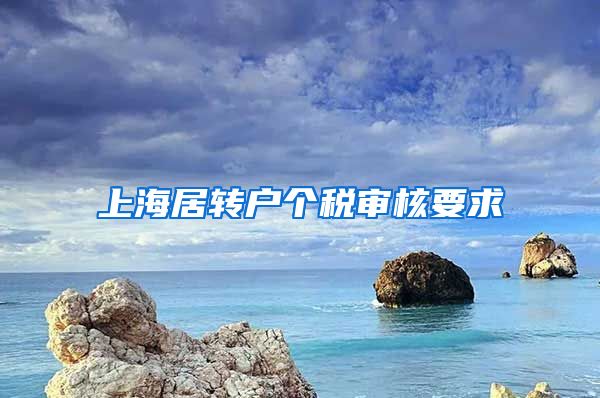 上海居转户个税审核要求