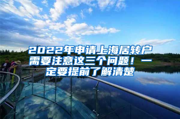 2022年申请上海居转户需要注意这三个问题！一定要提前了解清楚