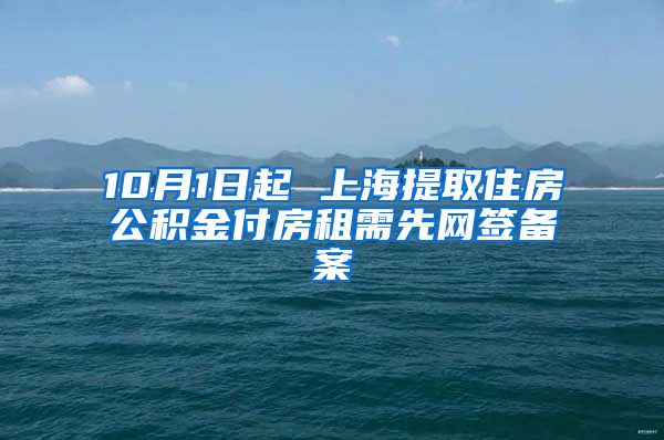 10月1日起 上海提取住房公积金付房租需先网签备案