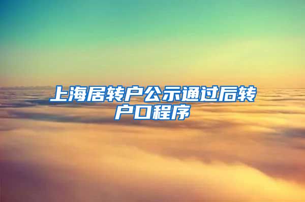 上海居转户公示通过后转户口程序