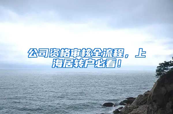 公司资格审核全流程，上海居转户必看！