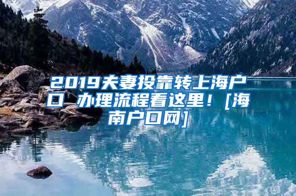 2019夫妻投靠转上海户口 办理流程看这里！[海南户口网]