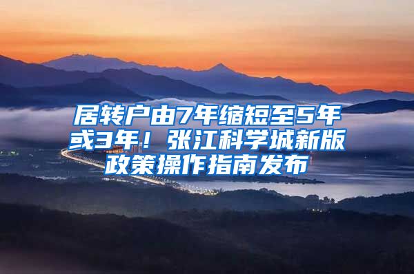 居转户由7年缩短至5年或3年！张江科学城新版政策操作指南发布