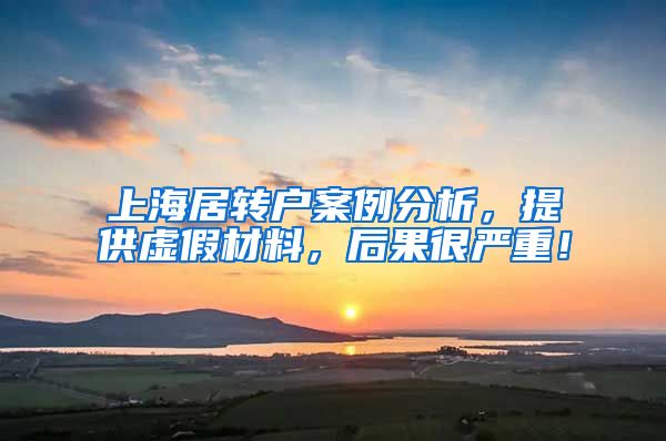 上海居转户案例分析，提供虚假材料，后果很严重！