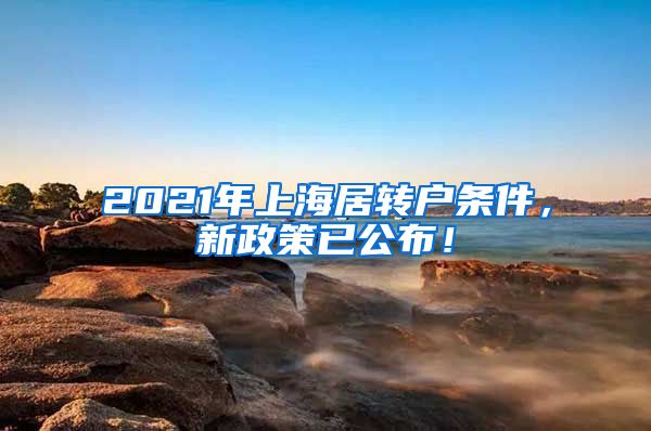 2021年上海居转户条件，新政策已公布！