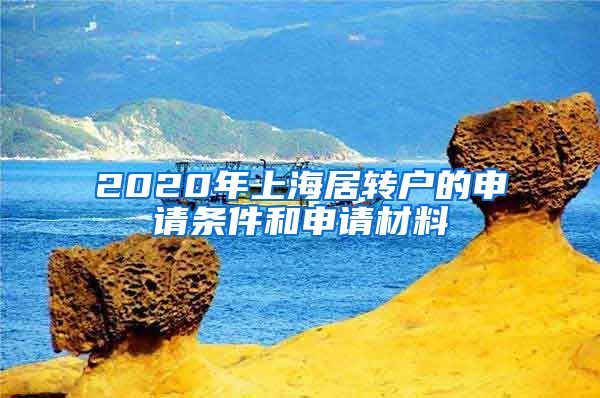 2020年上海居转户的申请条件和申请材料