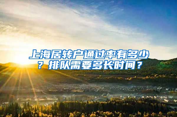 上海居转户通过率有多少？排队需要多长时间？