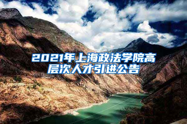 2021年上海政法学院高层次人才引进公告