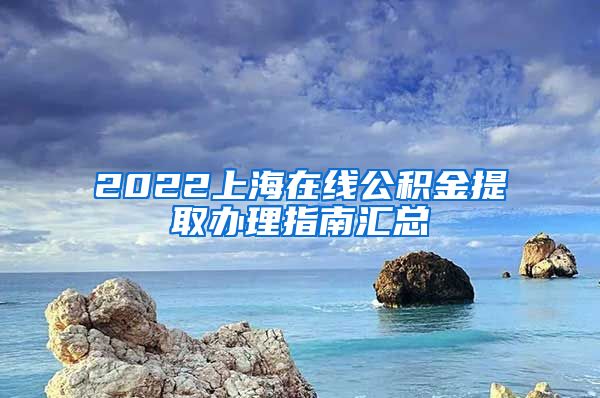 2022上海在线公积金提取办理指南汇总