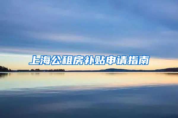 上海公租房补贴申请指南