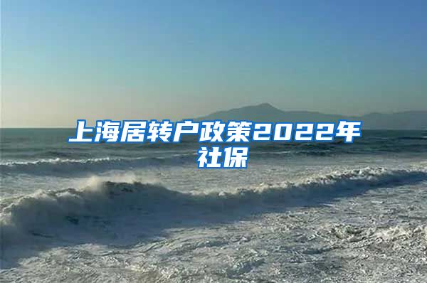 上海居转户政策2022年 社保