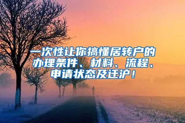 一次性让你搞懂居转户的办理条件、材料、流程、申请状态及迁沪！