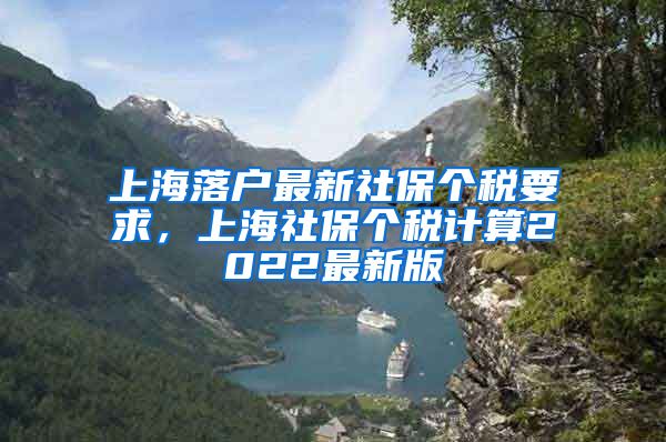 上海落户最新社保个税要求，上海社保个税计算2022最新版